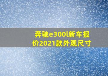 奔驰e300l新车报价2021款外观尺寸