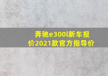 奔驰e300l新车报价2021款官方指导价