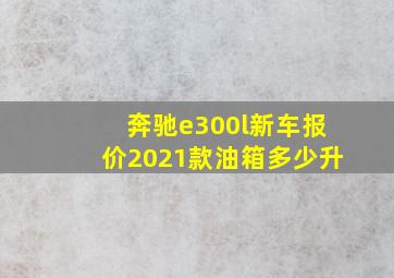 奔驰e300l新车报价2021款油箱多少升