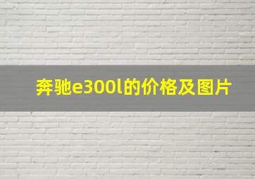 奔驰e300l的价格及图片