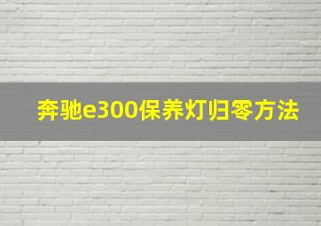 奔驰e300保养灯归零方法