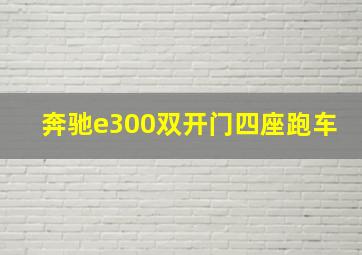 奔驰e300双开门四座跑车