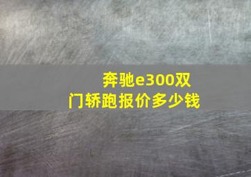 奔驰e300双门轿跑报价多少钱