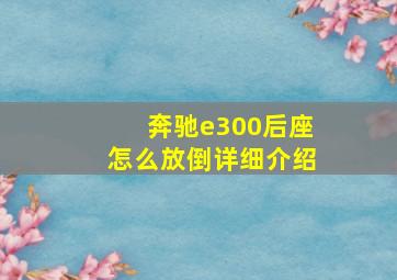 奔驰e300后座怎么放倒详细介绍