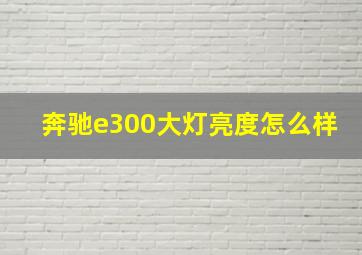 奔驰e300大灯亮度怎么样