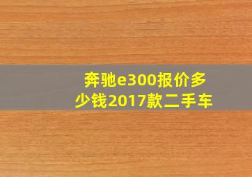 奔驰e300报价多少钱2017款二手车