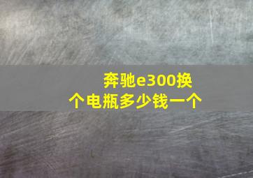 奔驰e300换个电瓶多少钱一个