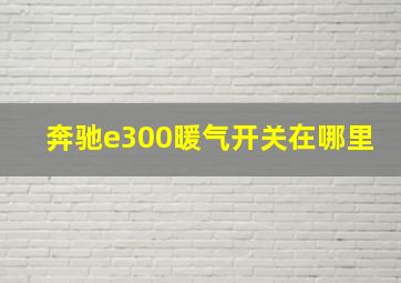 奔驰e300暖气开关在哪里