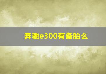 奔驰e300有备胎么