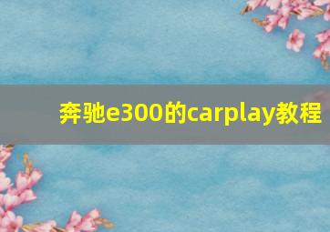 奔驰e300的carplay教程