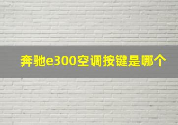 奔驰e300空调按键是哪个