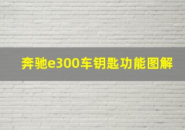 奔驰e300车钥匙功能图解