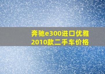 奔驰e300进口优雅2010款二手车价格