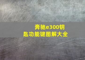 奔驰e300钥匙功能键图解大全