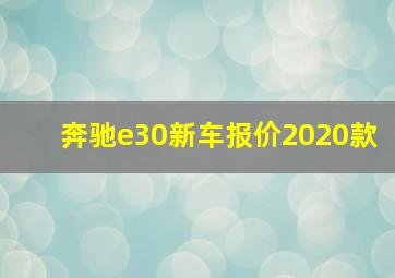 奔驰e30新车报价2020款