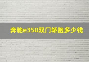 奔驰e350双门轿跑多少钱