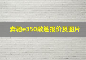 奔驰e350敞篷报价及图片