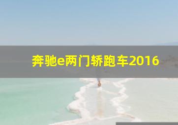 奔驰e两门轿跑车2016