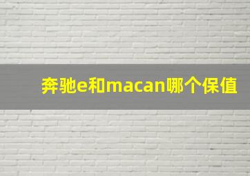 奔驰e和macan哪个保值