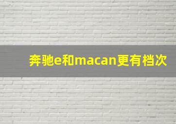 奔驰e和macan更有档次