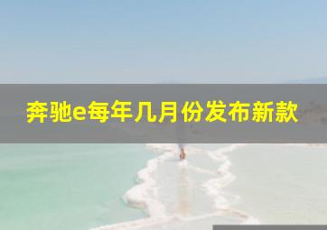 奔驰e每年几月份发布新款