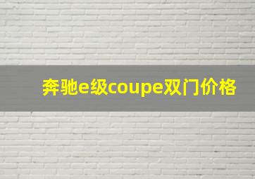 奔驰e级coupe双门价格