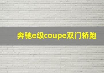 奔驰e级coupe双门轿跑