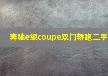 奔驰e级coupe双门轿跑二手