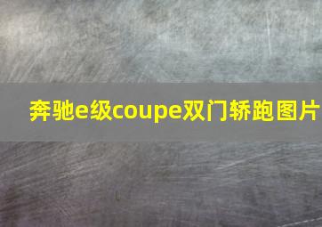 奔驰e级coupe双门轿跑图片