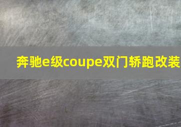 奔驰e级coupe双门轿跑改装