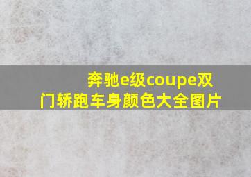 奔驰e级coupe双门轿跑车身颜色大全图片