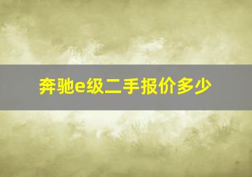 奔驰e级二手报价多少