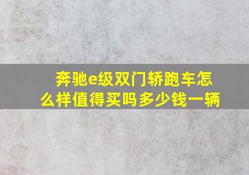 奔驰e级双门轿跑车怎么样值得买吗多少钱一辆