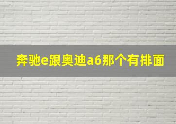 奔驰e跟奥迪a6那个有排面