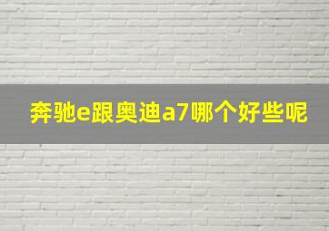 奔驰e跟奥迪a7哪个好些呢