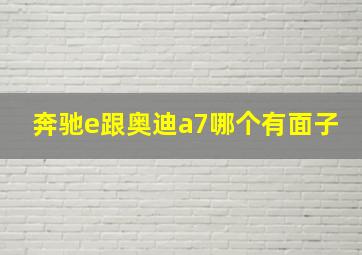 奔驰e跟奥迪a7哪个有面子