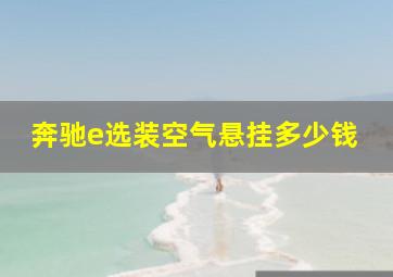 奔驰e选装空气悬挂多少钱