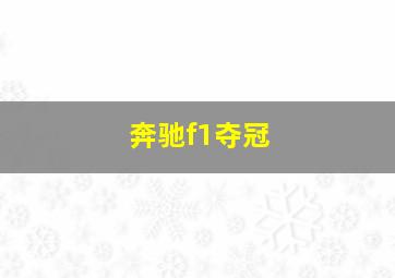 奔驰f1夺冠