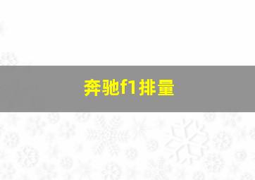 奔驰f1排量