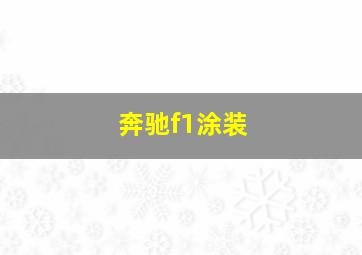 奔驰f1涂装