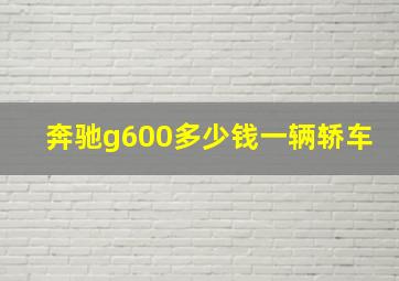 奔驰g600多少钱一辆轿车