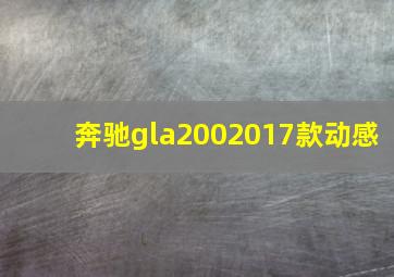 奔驰gla2002017款动感