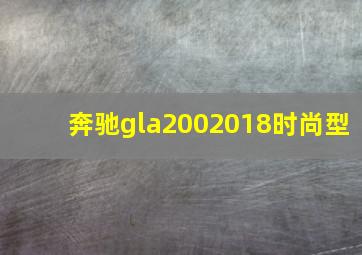 奔驰gla2002018时尚型