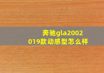 奔驰gla2002019款动感型怎么样