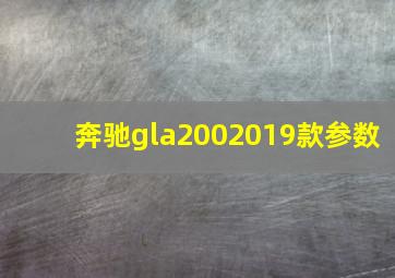 奔驰gla2002019款参数