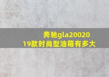 奔驰gla2002019款时尚型油箱有多大