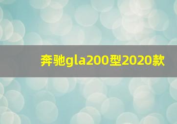 奔驰gla200型2020款