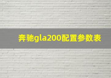 奔驰gla200配置参数表