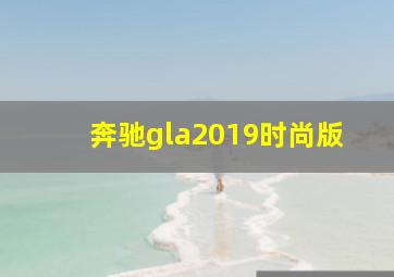 奔驰gla2019时尚版