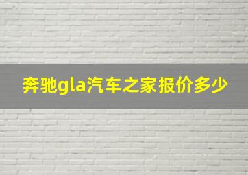 奔驰gla汽车之家报价多少